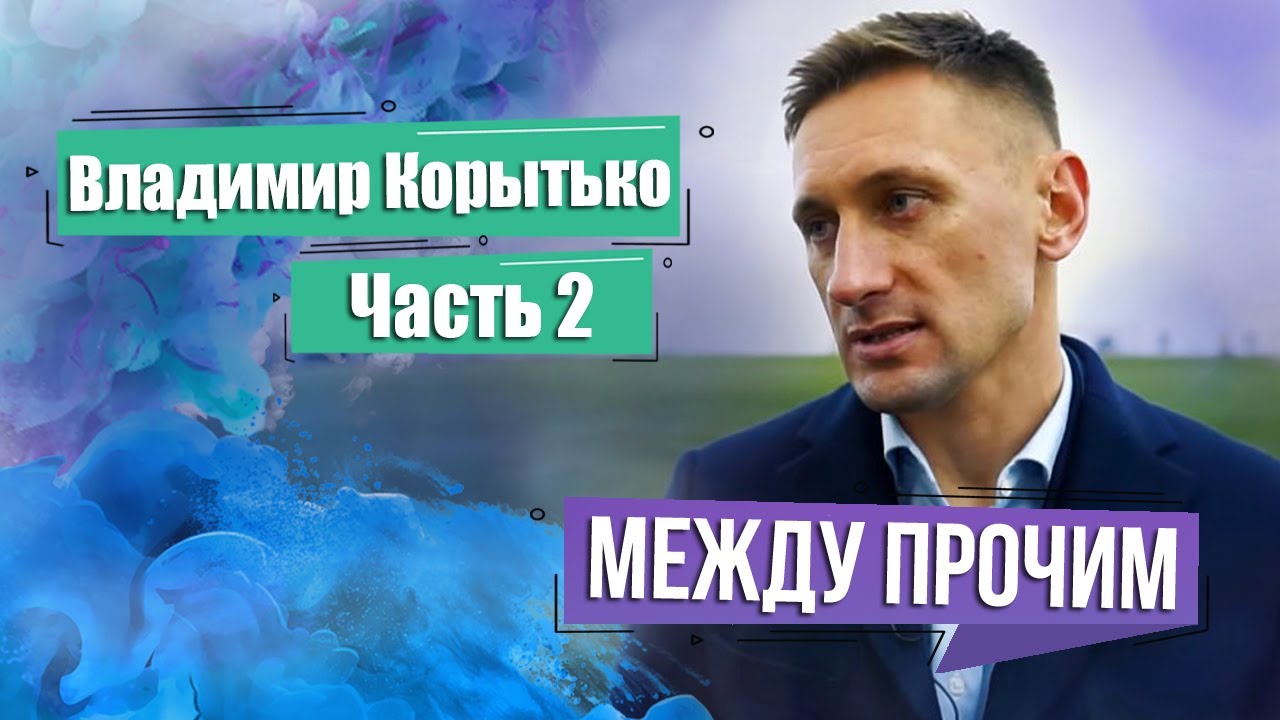 Владимир Корытько о семье и белорусском футболе. МЕЖДУ ПРОЧИМ