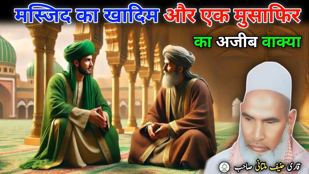  मस्जिद का खादिम और एक मुसाफिर का अजीब वाक्या। Qari Hanif Multani ki takrir। MD rukana Mewati। 