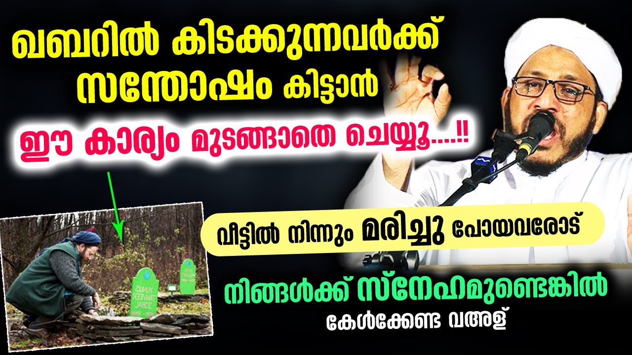 ഖബറിൽ കിടക്കുന്നവർ ഇനി ചിരിക്കും... ഇത് മുടങ്ങാതെ ചെയ്‌താൽ... സൂപ്പർ വഅള് | Farooq Naeemi | Swalath