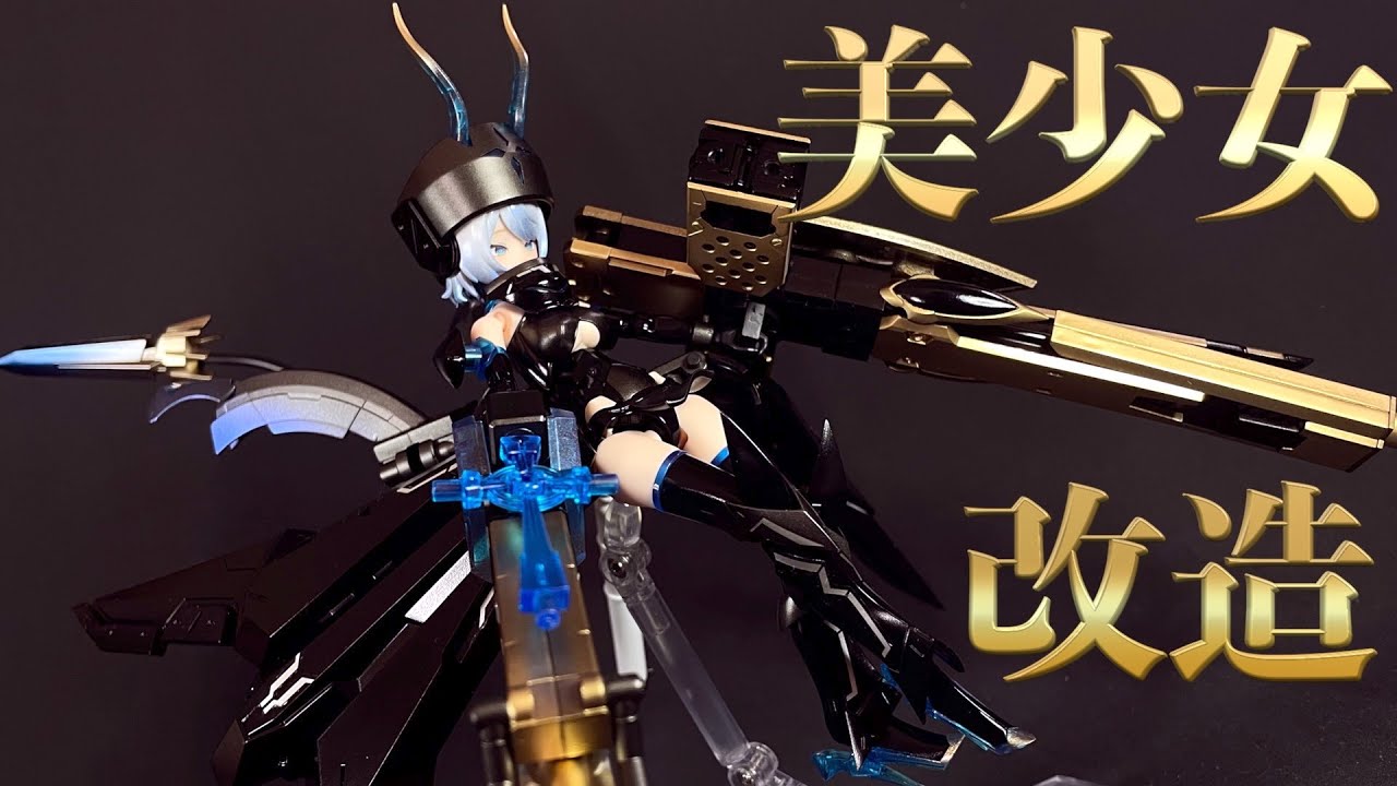 【美少女プラモ】エクソシストWIDOW 余剰とジャンクでミキシングして豪華に【メガミデバイス】