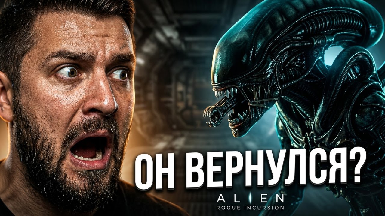 ЧУЖОЙ ВОЗРАЩАЕТСЯ? Alien Rogue Incursion Evolved Edition