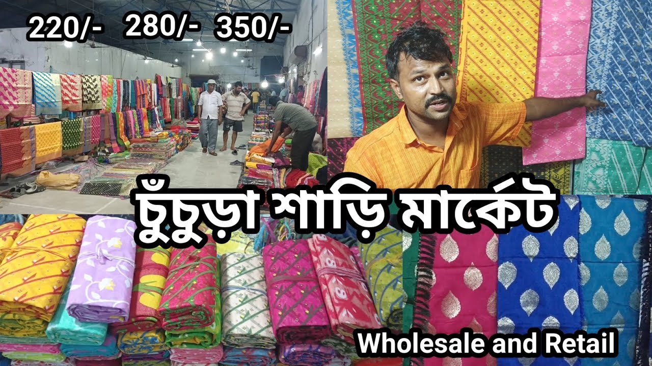 চুঁচুড়া শাড়ি মার্কেট | Wholesale Saree Market In Chinsurah | #youtube #travel #saree #wholesale