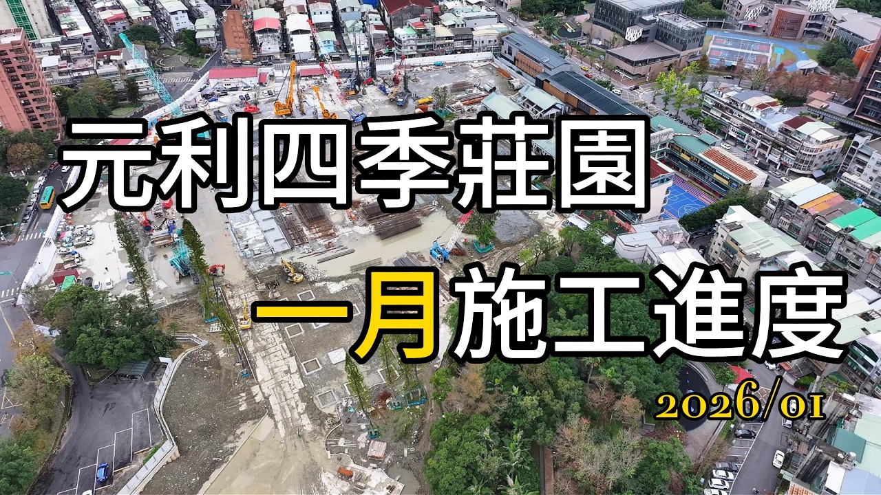 元利四季莊園2026-一月施工進度