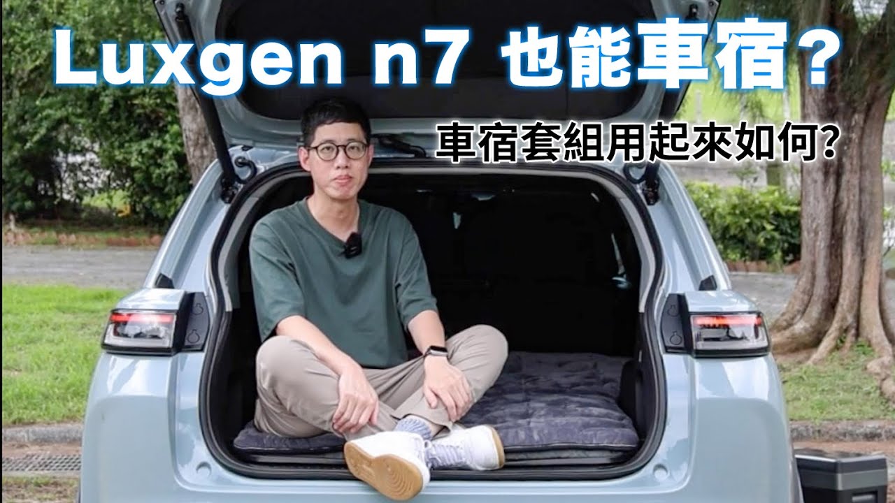 Luxgen n7化身露營好夥伴？Enjoy車宿套組好驚奇～一項一項帶你看！如何安裝？需時多久？使用感受分享！ | 汽車視界新車試駕