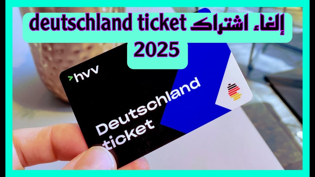 إلغاء  الاشتراك  في تكت 58 يورو عبر تطبيق hvv switch_ Deutschland-Ticket  58  Abonnement kündigen