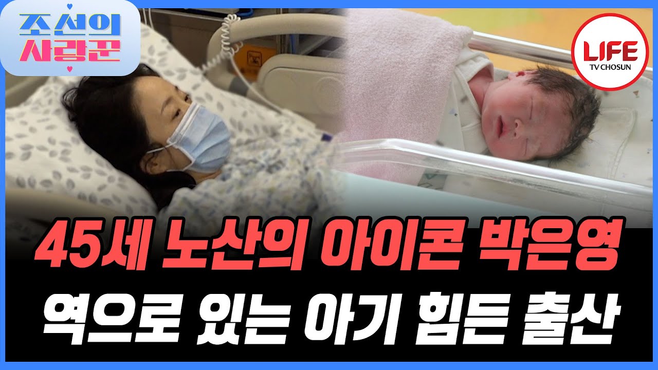 [#조선의사랑꾼] 노산에 위를 바라보고 있는 아이까지.... 위험한 박은영의 출산 현장 (TV CHOSUN 260126 방송)