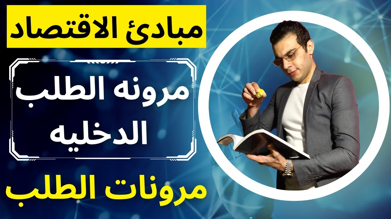 مبادئ الاقتصاد | مرونه الطلب الدخليه | مرونات الطلب