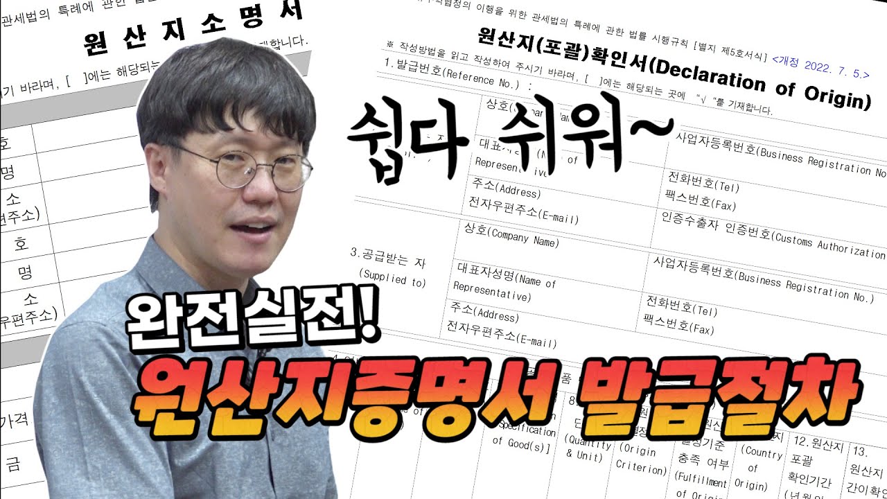 실전으로 알려줍니다, 원산지증명서 발급절차!