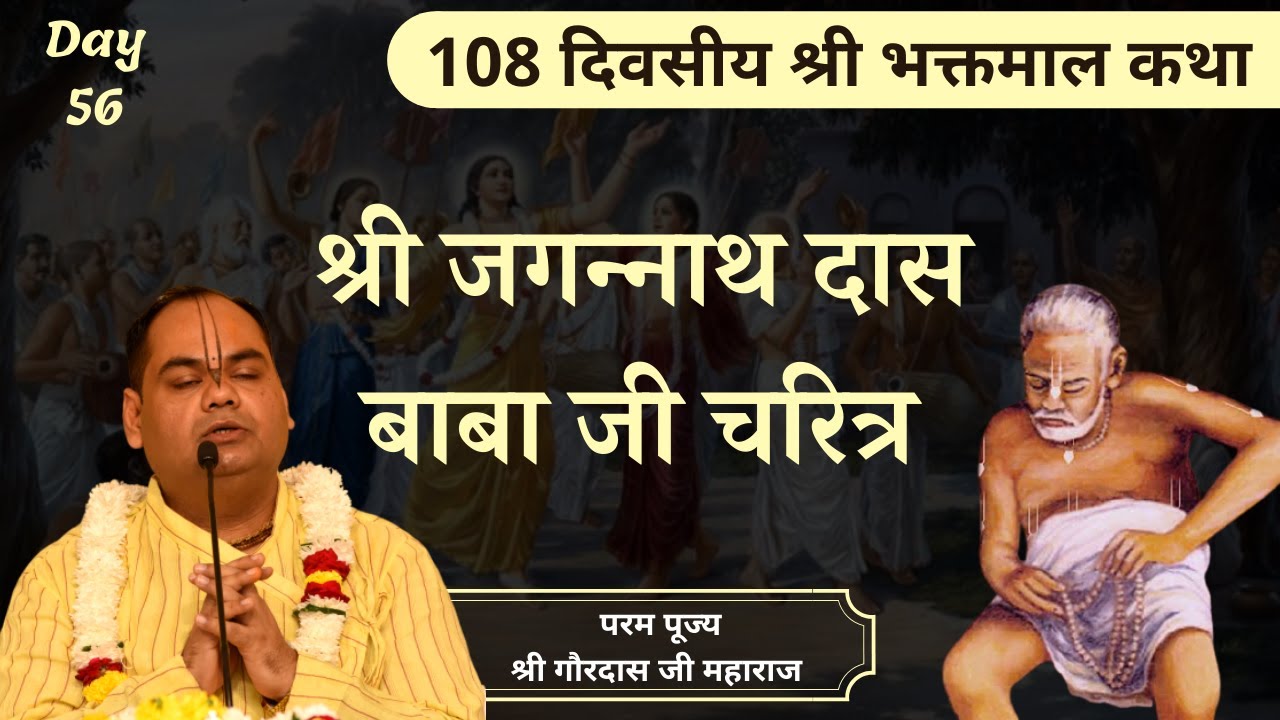 सिद्ध श्री जगन्नाथ दास बाबा जी का चरित्र - Bhaktmal Katha | Day 56 | Shri Gaurdas Ji Maharaj