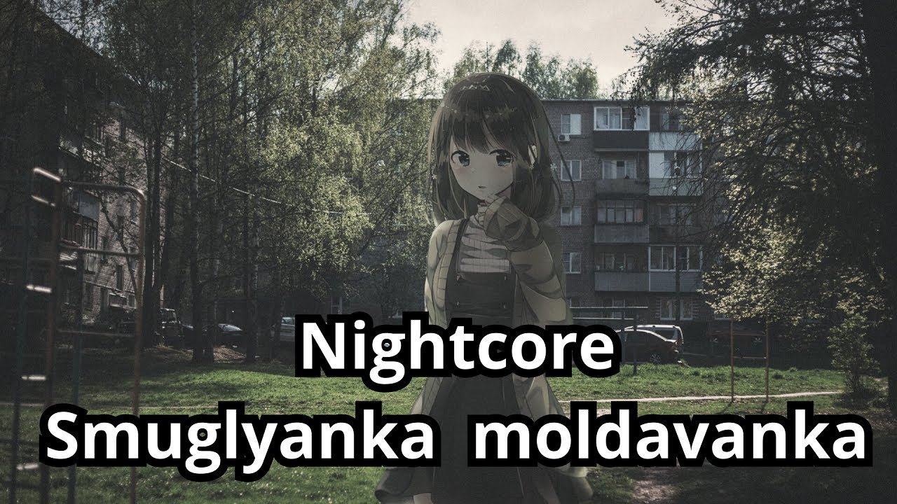 Nightcore - Smuglyanka  moldavanka (Саша Квашеная)