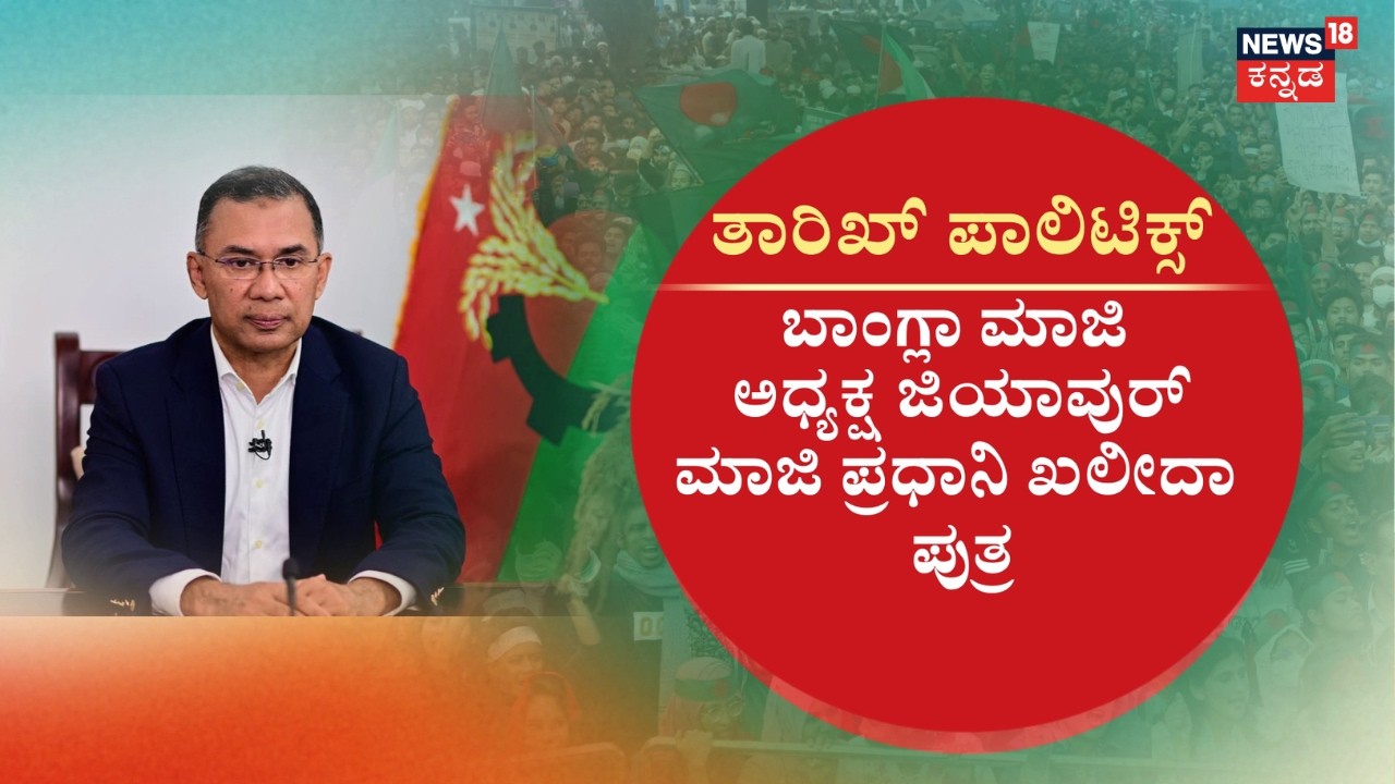 Tarique Rahman's BNP Declares Victory | ಬಾಂಗ್ಲಾದಲ್ಲಿ ಹೊಸ ರಾಜಕೀಯ ಪರ್ವ | Bangladesh Elections
