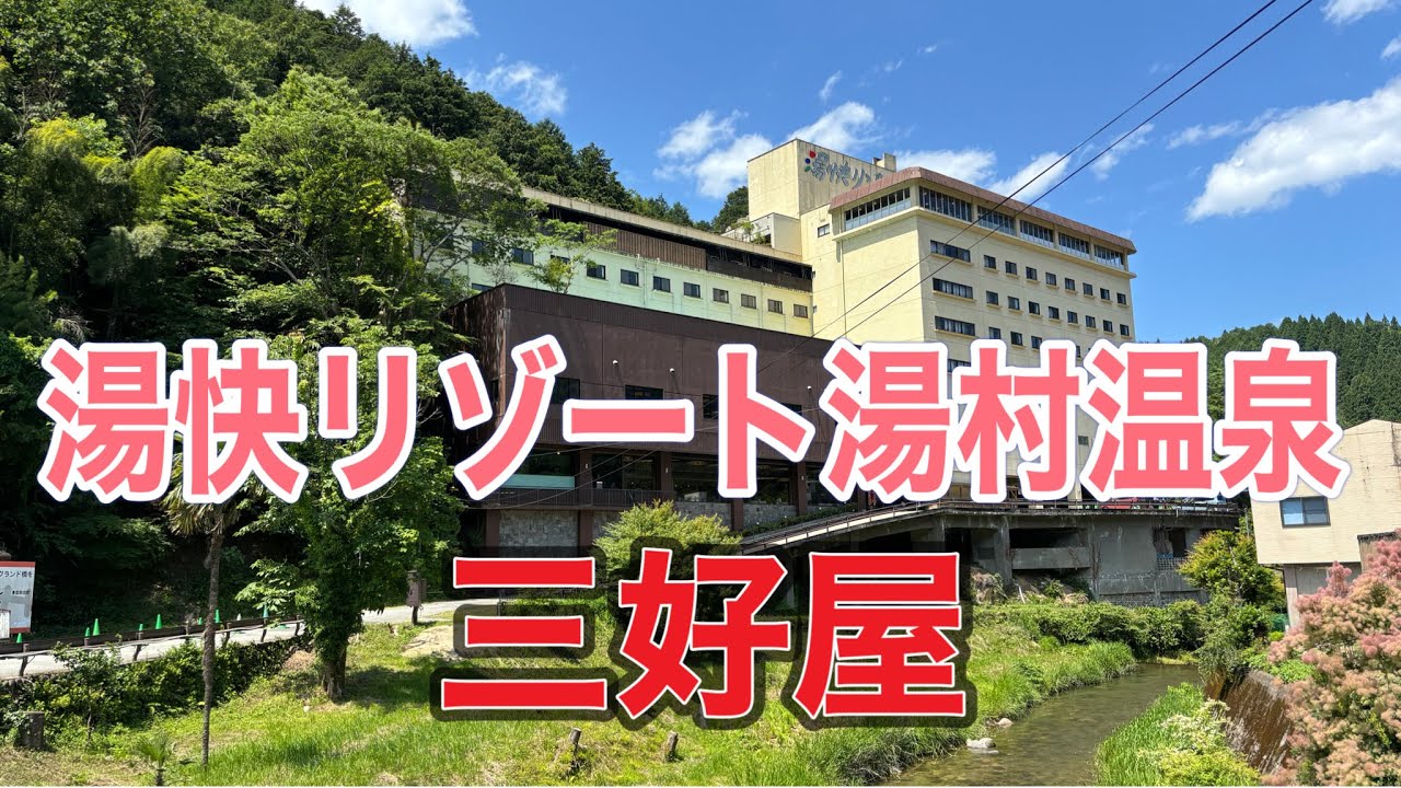 コスパ最高❣️湯快リゾート湯村温泉三好屋2024.6.6