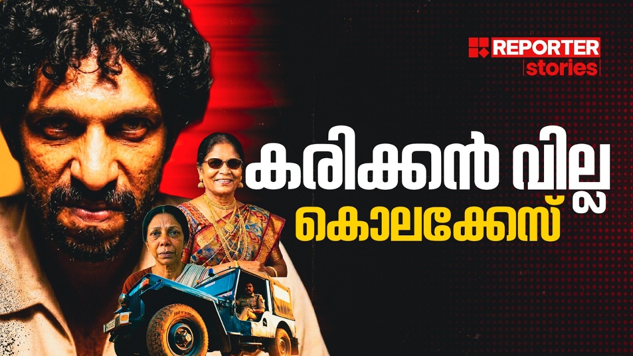 ദൃസാക്ഷികളില്ലാതെ തെളിഞ്ഞ, കേരളത്തെ നടുക്കിയ ഇരട്ടക്കൊലക്കേസ് |Karikkan Villa Case |Reporter Stories