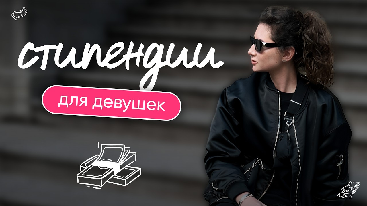СТИПЕНДИИ ДЛЯ ДЕВУШЕК