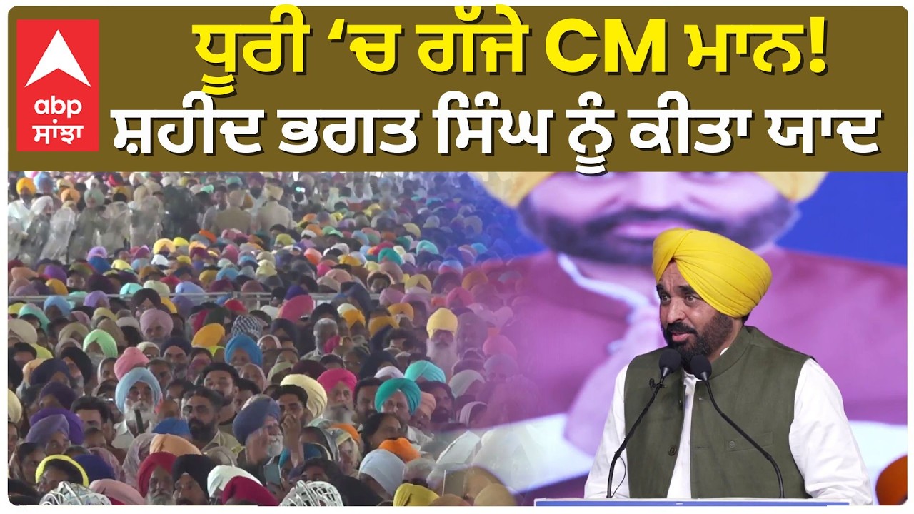 CM Bhagwant Mann |ਧੂਰੀ ‘ਚ ਗੱਜੇ CM ਮਾਨ! ਸ਼ਹੀਦ ਭਗਤ ਸਿੰਘ ਨੂੰ ਕੀਤਾ ਯਾਦ