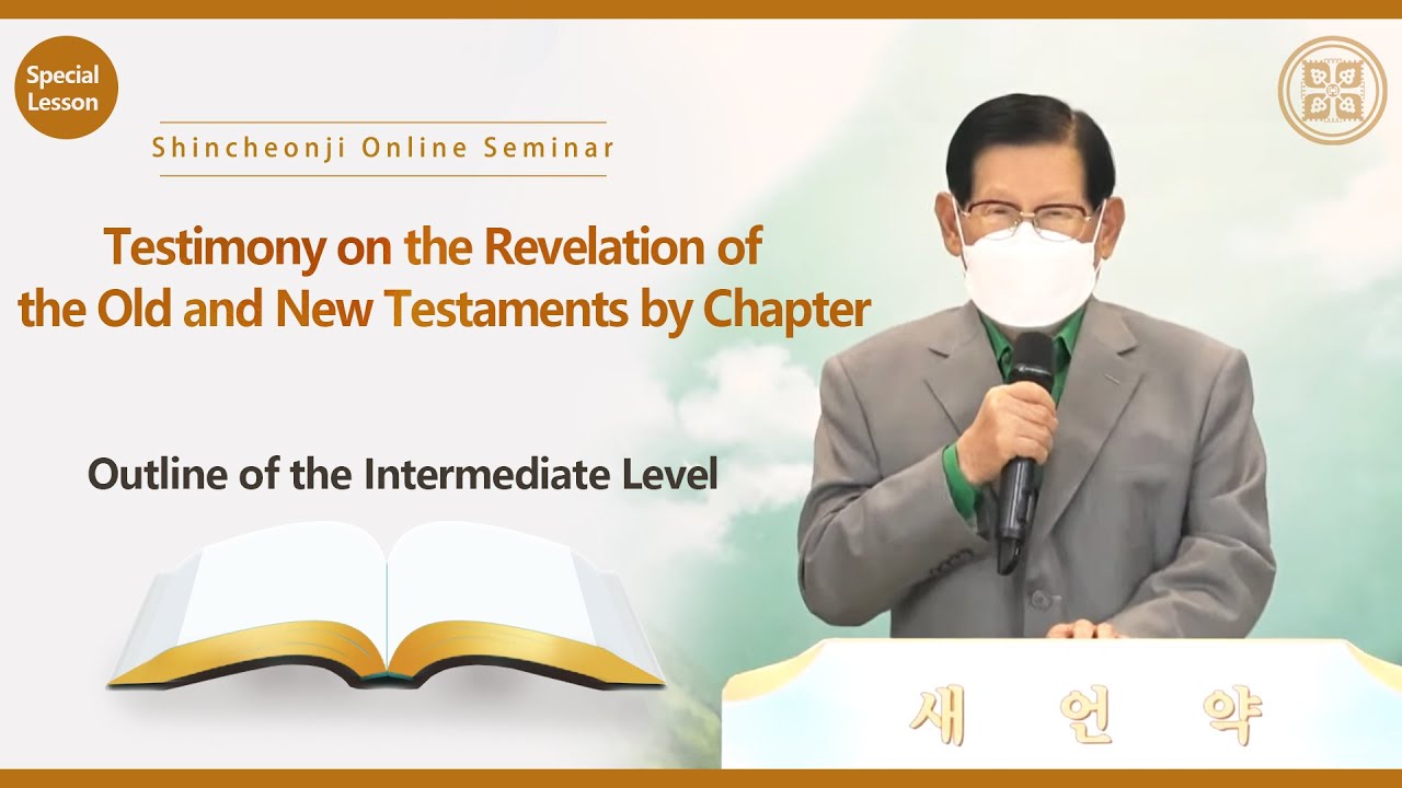 [Special Lesson] Outline of the Intermediate LevelㅣShincheonji Online Seminar