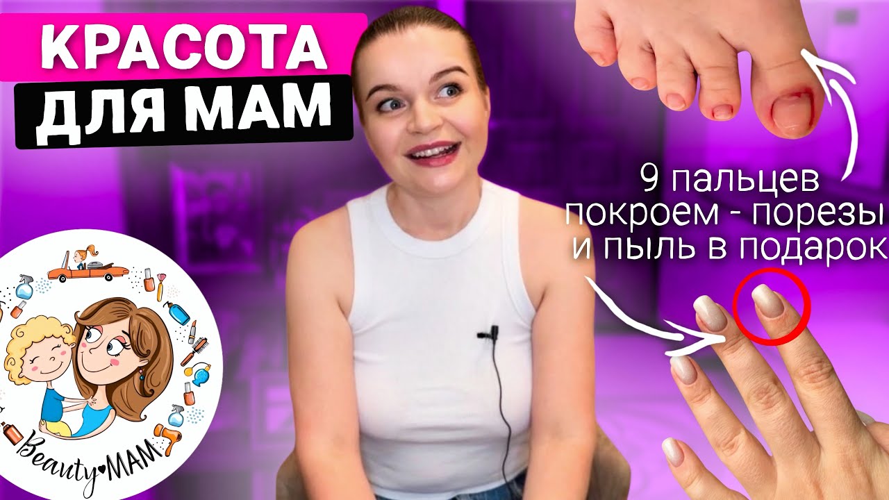 ТРЭШ-ОБЗОР ВЫЕЗДНОГО БЬЮТИ СЕРВИСА ДЛЯ МАМ «BEAUTY MAM”