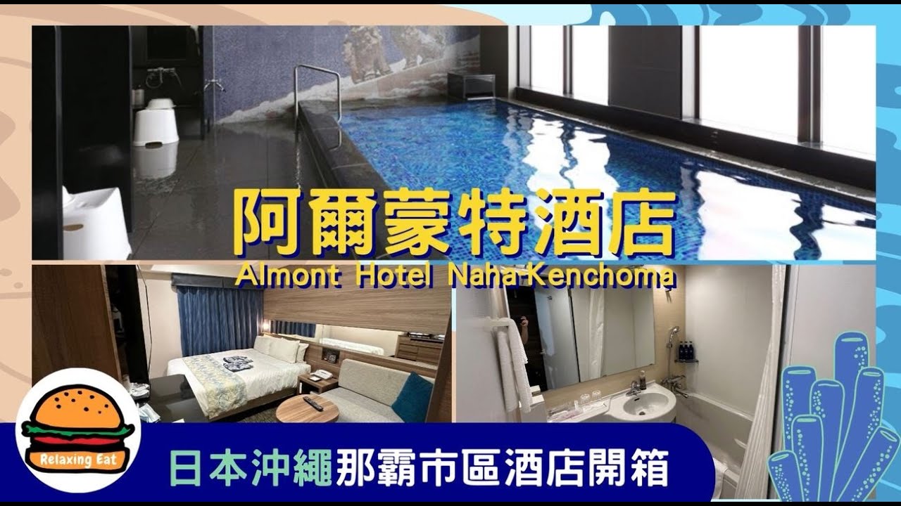 [沖澠那霸酒店] 步行3分鐘到縣廳前站｜5分鐘到國際通｜沖繩自由行不自駕｜那霸市酒店