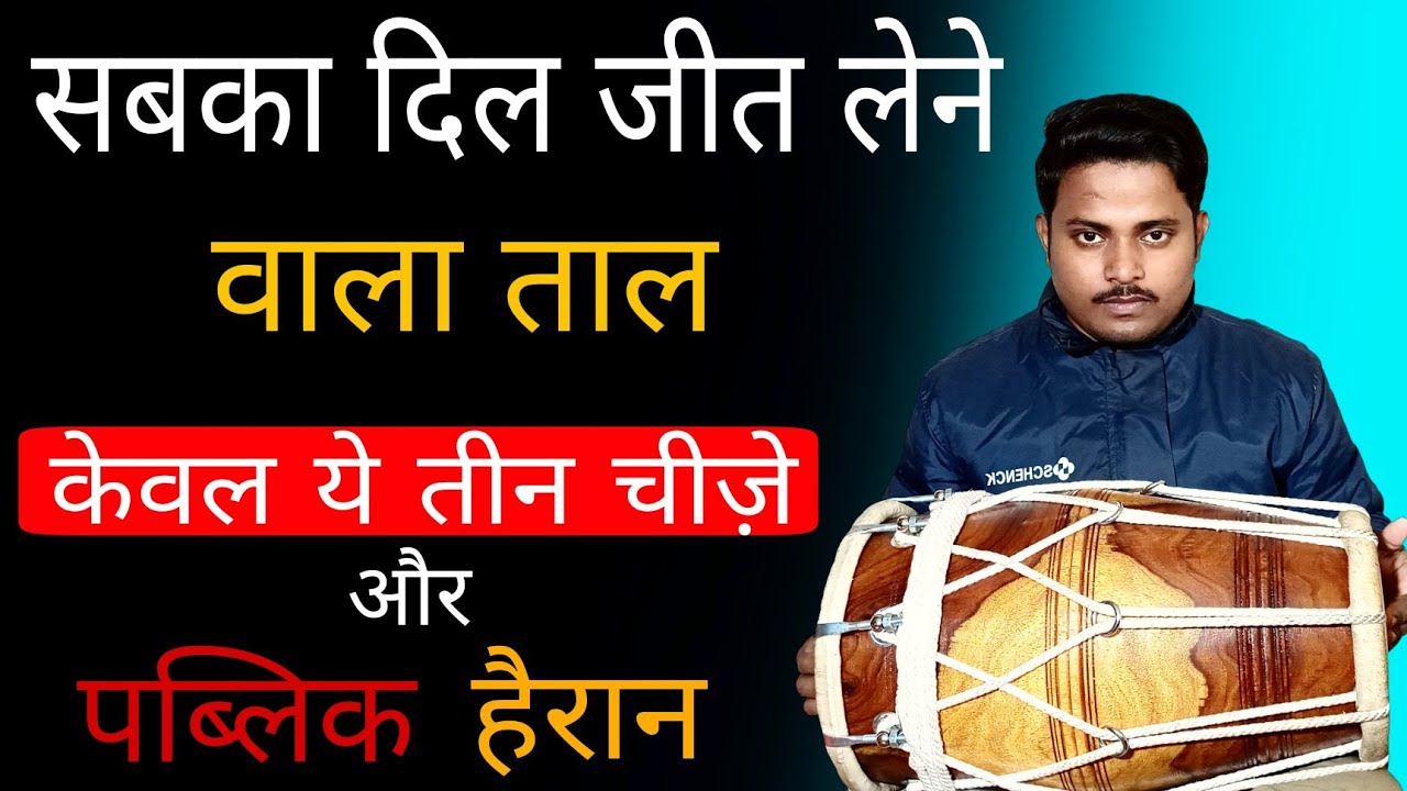 सबका दिल जीत लोगे अगर ये ताल सिख लिया/learn how to play kaharwa taal /dholakbajanasikhe/ badal mehto