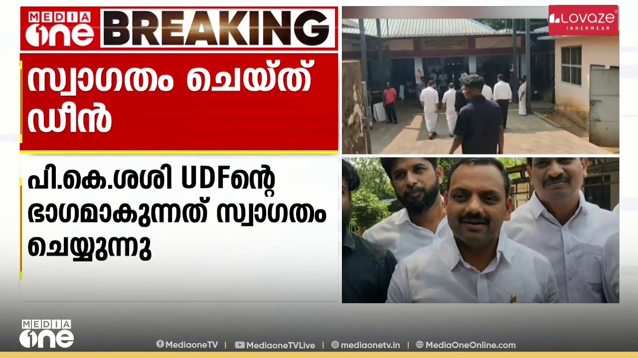 രാഷ്ട്രീയ സാഹചര്യം മാറി; PK ശശി UDFലെത്തുന്നതിനെ സ്വാഗതം ചെയ്യുന്നതായി ഡീൻ കുര്യാക്കോസ് MP