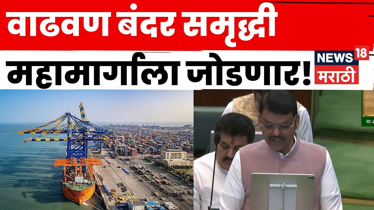 Maharashtra Budget 2026 | वाढवण बंदराला समृद्धी महामार्गाशी जोडणार! फडणवीसांची मोठी घोषणा | N18V
