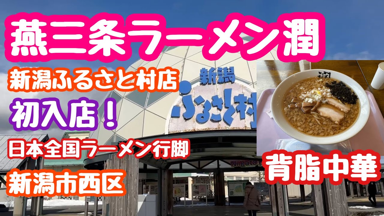 2024年1月15日 燕三条ラーメン潤 新潟ふるさと村店に初入店！キングオブ道の駅  日本全国ラーメン行脚
