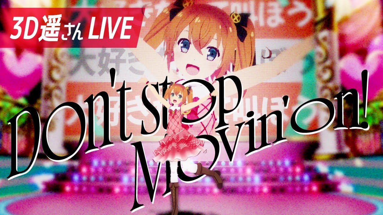 【3D遥さんLIVE】Don't stop Movin' on!