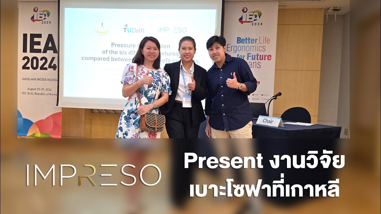 โซฟาสุขภาพต้อง IMPRESO งานวิจัยเบาะโซฟาของเราได้ไป Present ที่เกาหลีใต้ งาน Ergonomic ระดับโลก!!