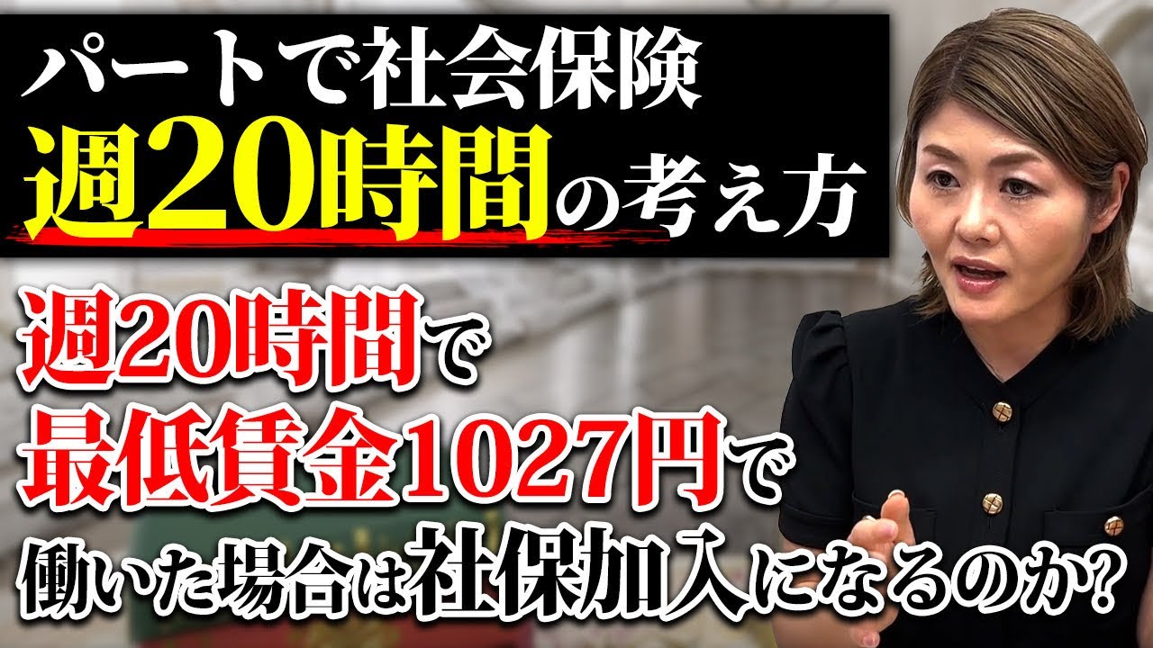 【パートで社会保険！？】週20時間の考え方！この場合は社保加入？プロの専門家が説明します！