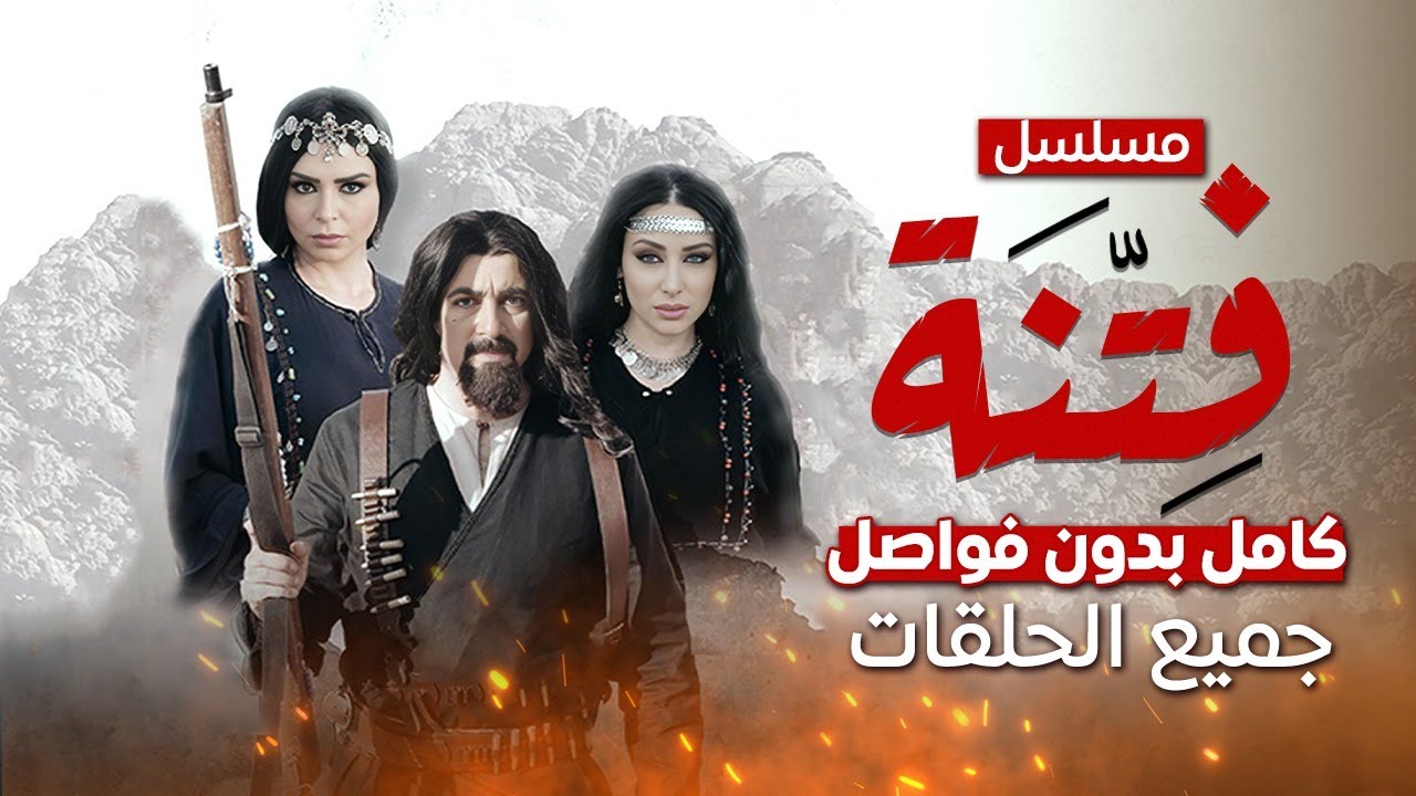 مسلسل فتنة | كامل بدون فواصل | جميع الحلقات