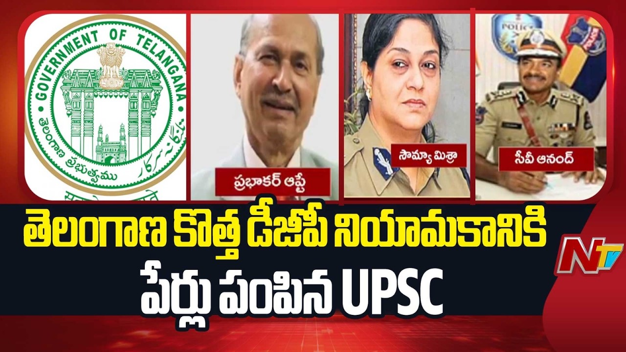 UPSC Shortlists 3 IPS Officers for Telangana DGP Post | NTV Telugu