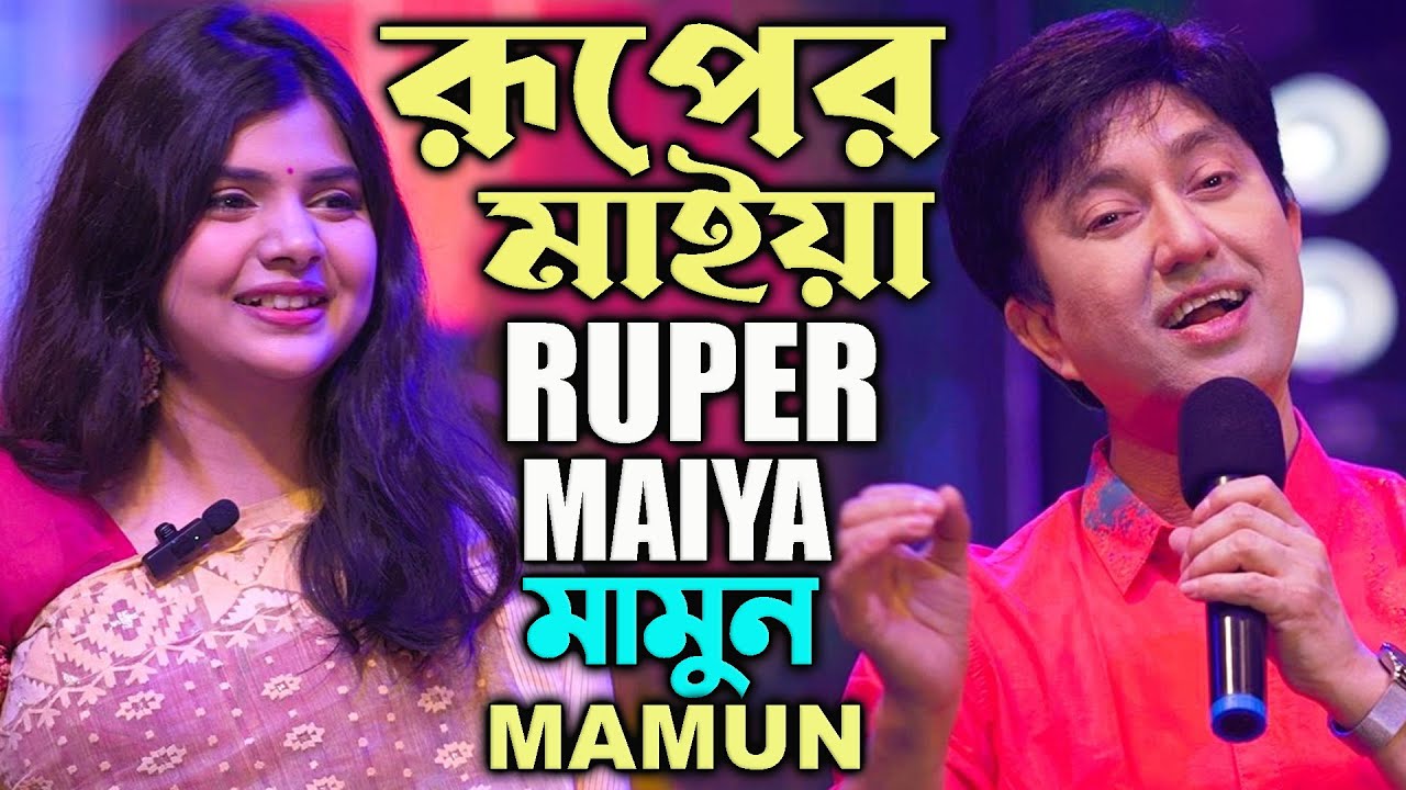 Mamun. Ruper Maiya (Live Show) মামুন - রূপের মাইয়া (লাইভ শো)