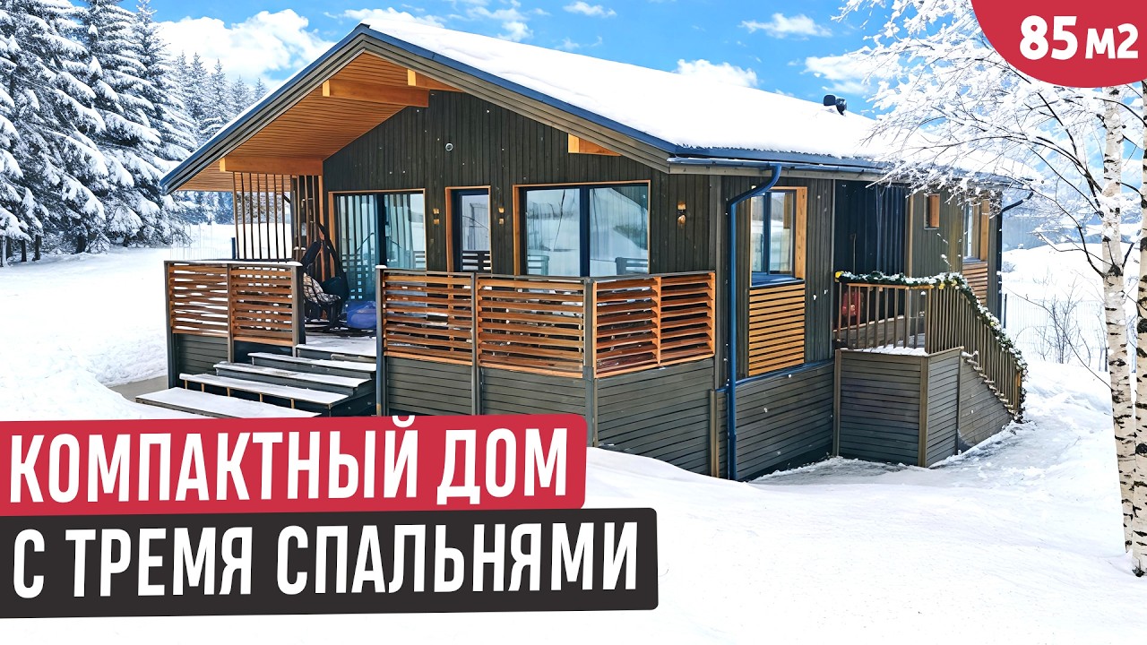 Компактный одноэтажный дом 85 м² с тремя спальнями и большой террасой/Обзор дома и румтур