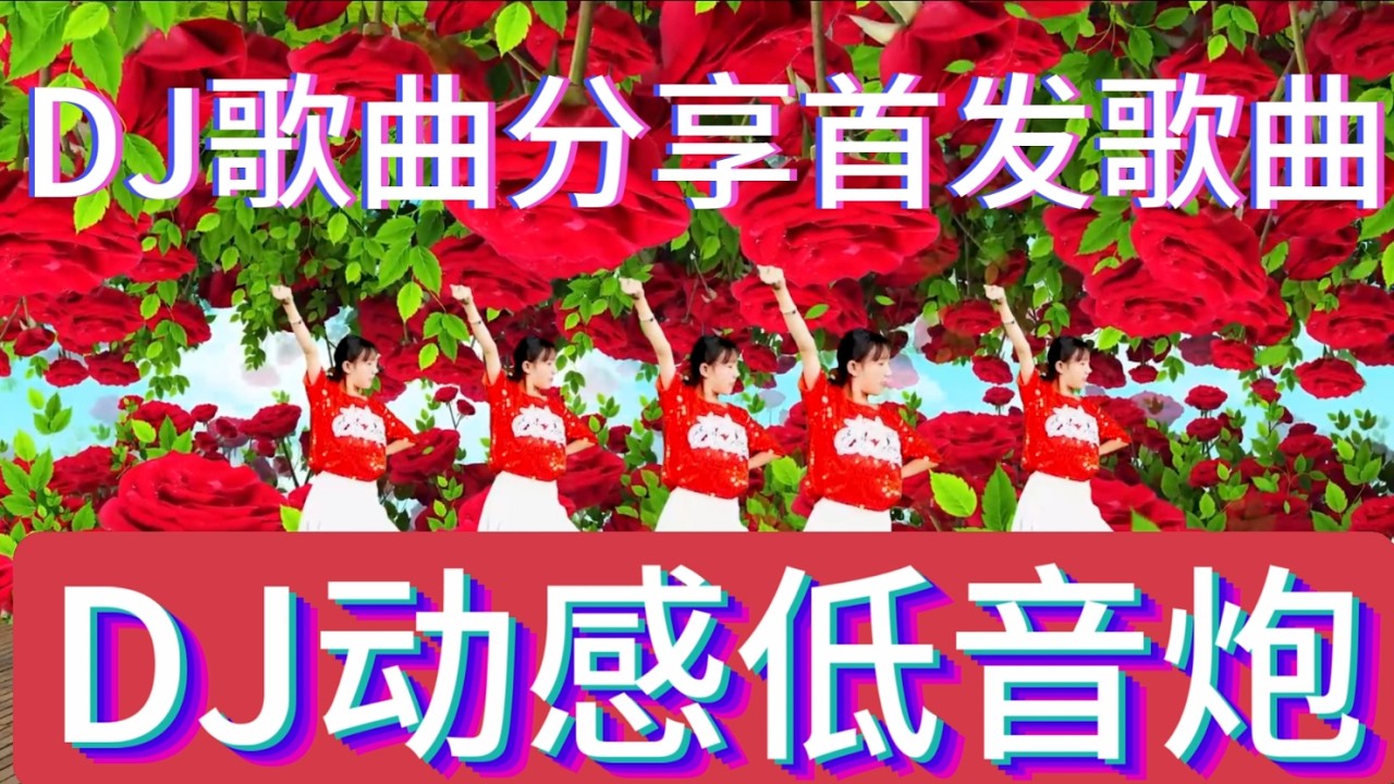 新歌发布5首精选《小村烟火》《盼来生能共白头》《为你把歌唱》《一辈子都在忙》《月亮劝我别难过》DJ爆嗨版，好听极了#DJ新歌#音乐#韩舞#靓女#美少女#流行歌曲#热门#劲爆歌曲