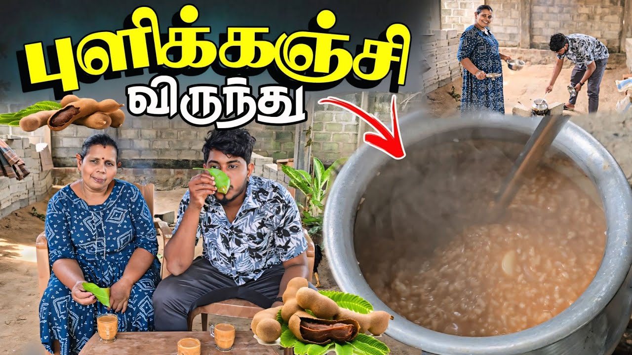 புளிக்கஞ்சி விருந்து | புளியம்பழக்கஞ்சி😛 | யாரும் அறியா ரதி அம்மாவின் ஸ்பெஷல் | Tamil you tube 🥰