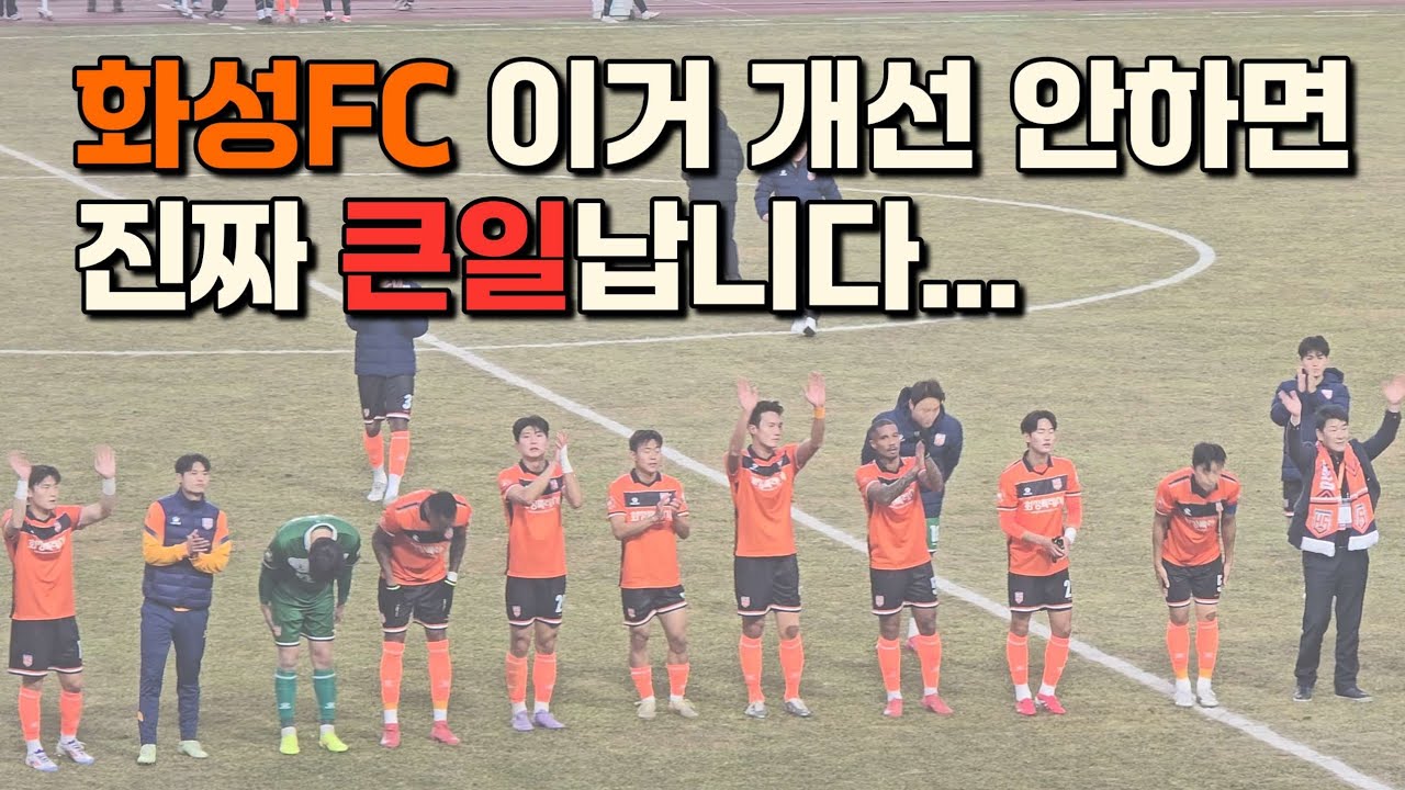 화성FC 관계자분이 이 영상을 봐주셨으면 좋겠다