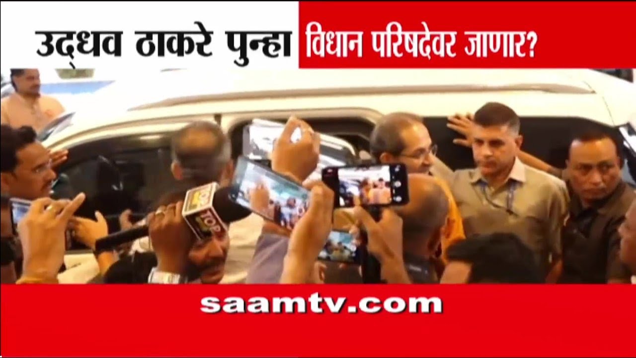 उद्धव ठाकरे पुन्हा विधान परिषदेवर जाणार? | Uddhav Thackeray | MVA Politics