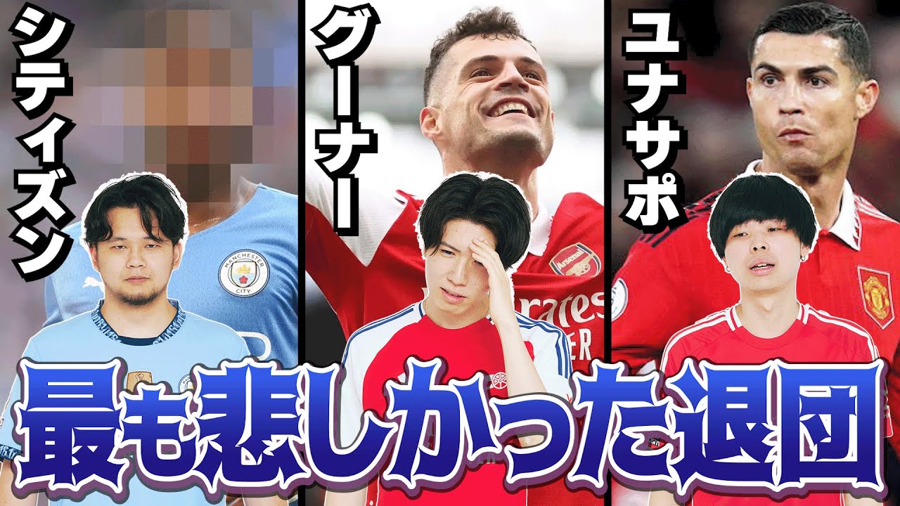10年以上のグーナー/シティズン/ユナサポがガチで選ぶ歴代最も悲しかった移籍TOP3