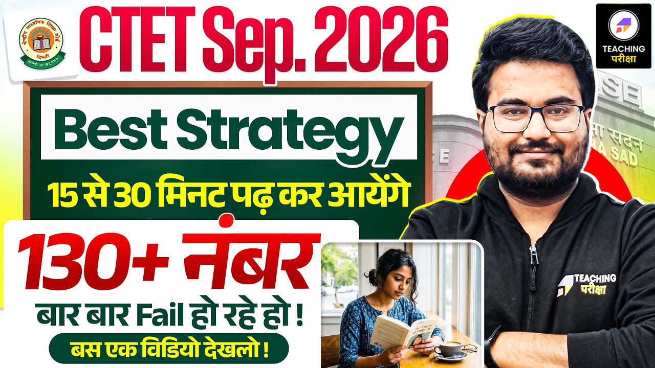 CTET में 130+ Marks कैसे लाएं? | Daily 15-30 Minutes Study Plan | CTET Sept.2026 Latest Update #ctet