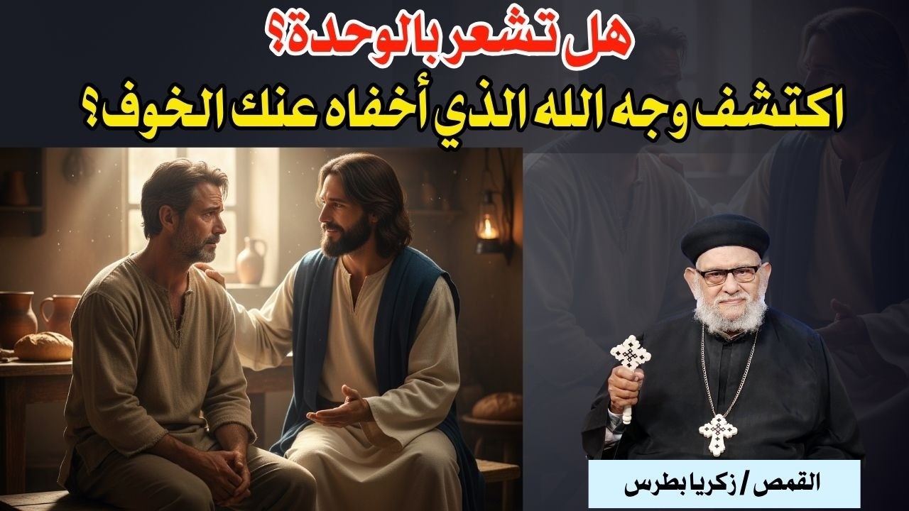هل تشعر بالوحدة؟ اكتشف وجه الله الذي أخفاه عنك الخوف؟