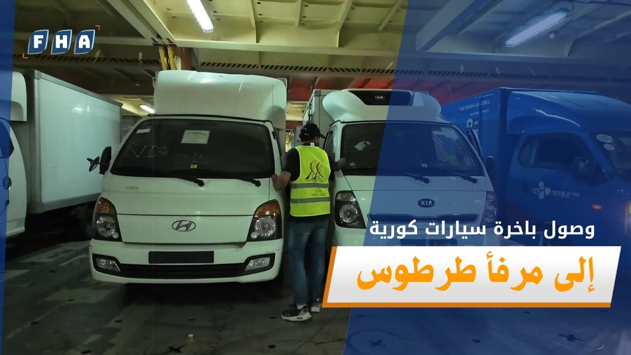 وصول باخرة سيارات إلى مرفأ طرطوس قادمة من كوريا وعلى متنها أكثر من 720 سيارة متنوعة