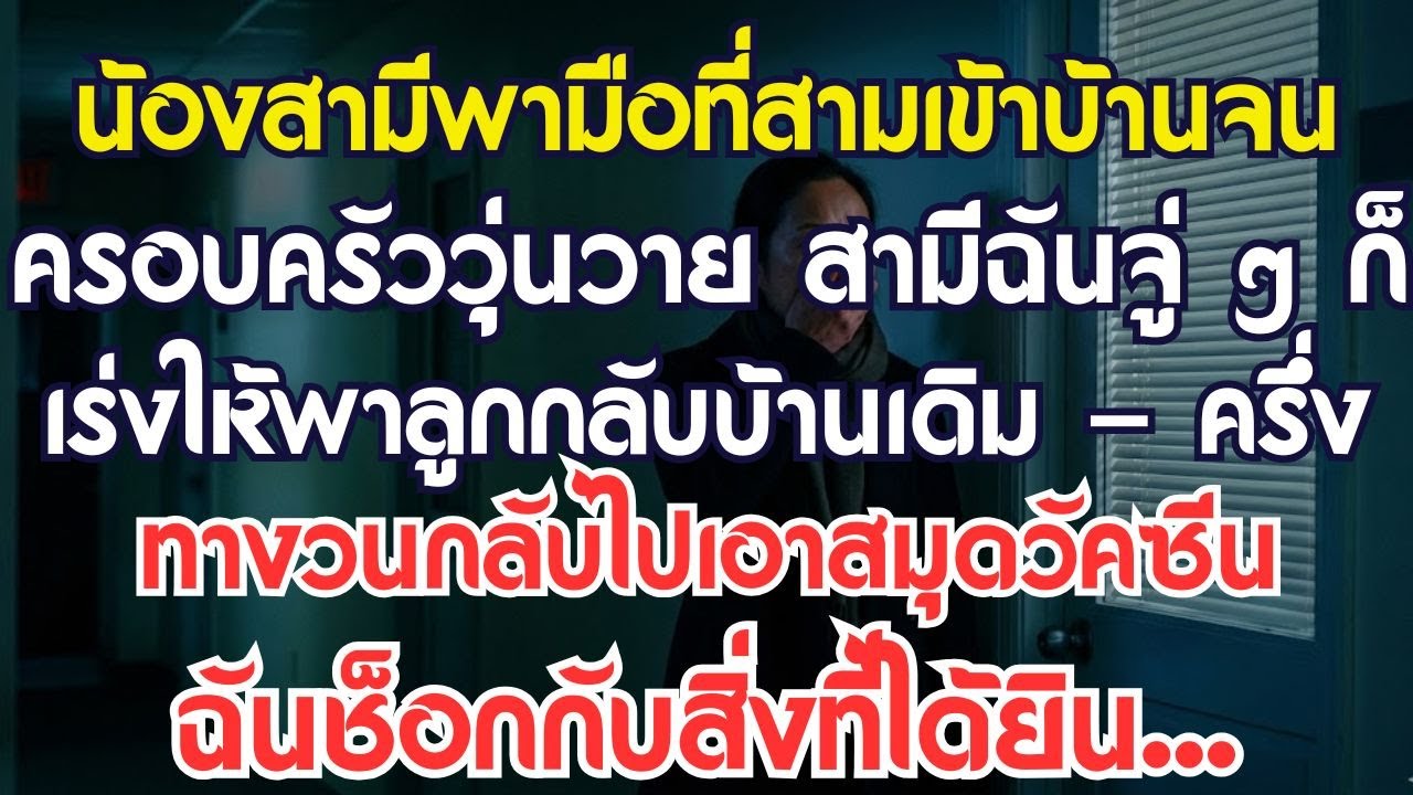 น้องสามีพาเมียน้อยเข้าบ้านจนวุ่นวาย สามีเร่งให้ฉันพาลูกกลับบ้านแม่ด่วน ระหว่างทางฉันจึงวนรถกลับ..