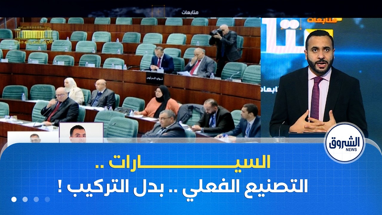 إلزامية التصنيع الفعلي بدل‏ التركيب .. وزير الصناعة يضبط الشروط
