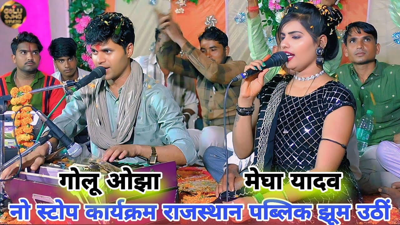 गोलू ओझा / मेघा यादव / नो स्टोप कार्यक्रम / सुपरहिट प्रस्तुति कार्यक्रम राजस्थान पब्लिक की मनपसंद 