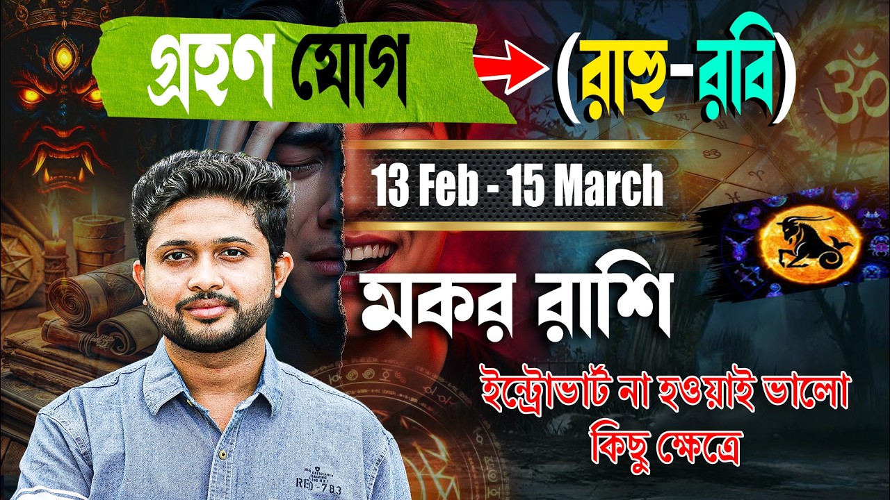 মকর 🐐 রাশি। Capricorn Sign 🐐 ♑। ১৩ ই ফেব্রুয়ারি থেকে ১৫ ই মার্চ গ্রহণ যোগের প্রভাব জানুন।