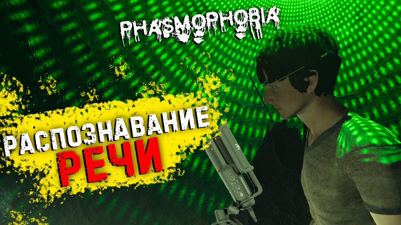 НЕ РАБОТАЕТ РАСПОЗНАВАНИЕ РЕЧИ В PHASMOPHOBIA [РЕШЕНИЕ]!!!