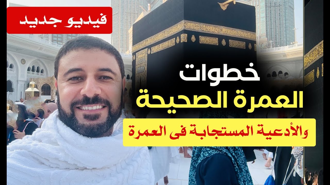العمرة الصحيحة خطوات من الحرم عمليا والادعية المستجابة - شريف شحاتة