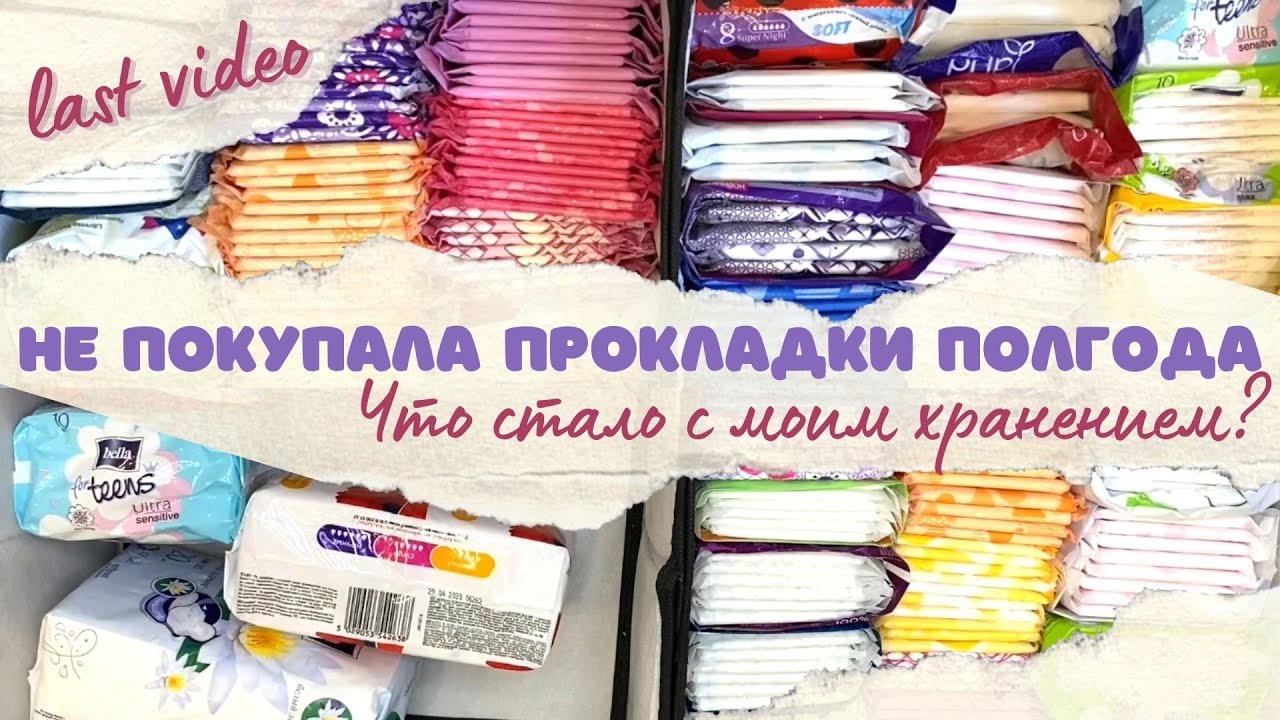 Болталка на Девичнике | Сколько прокладок я использовала за полгода?