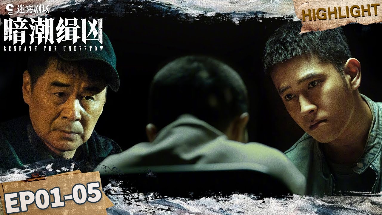 【暗潮缉凶|看点】断足血案接连发生💥受害者非议缠身，调查步步惊心！陈建斌陈若轩初搭档，联手抓黄雀！ | 暗潮缉凶 EP01-05 BeneathTheUndertow | iQIYI悬疑社