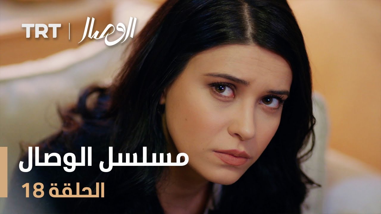 مسلسل الوصال | الحلقة 18
